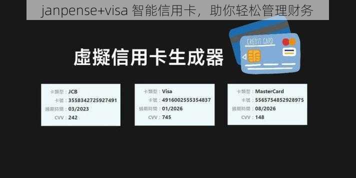 janpense+visa 智能信用卡，助你轻松管理财务