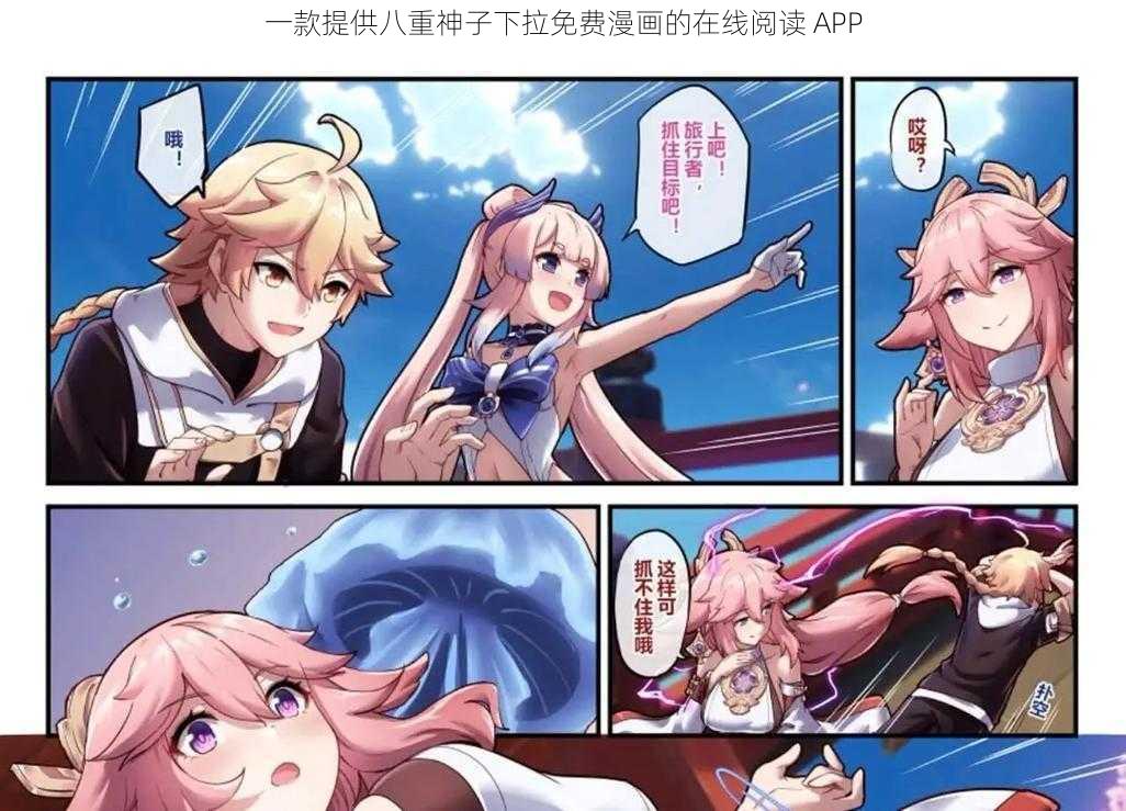 一款提供八重神子下拉免费漫画的在线阅读 APP