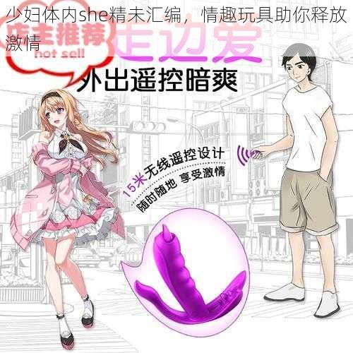 少妇体内she精未汇编，情趣玩具助你释放激情