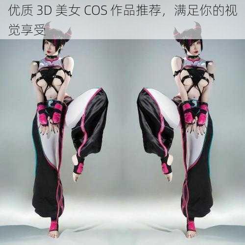 优质 3D 美女 COS 作品推荐，满足你的视觉享受