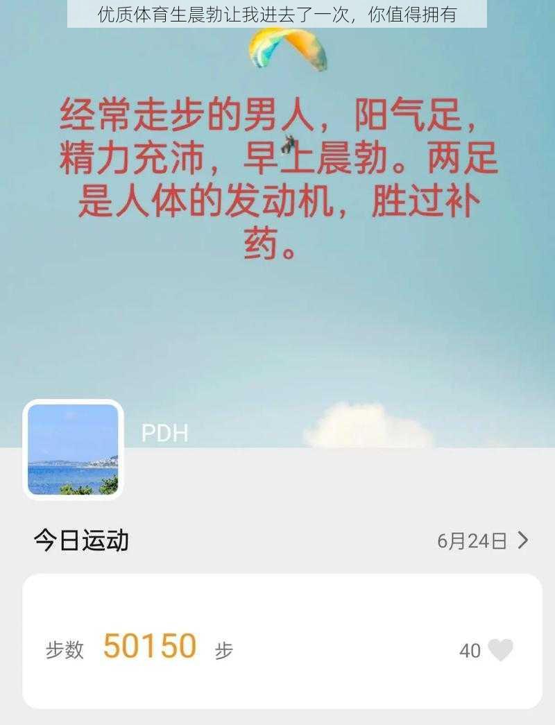 优质体育生晨勃让我进去了一次，你值得拥有