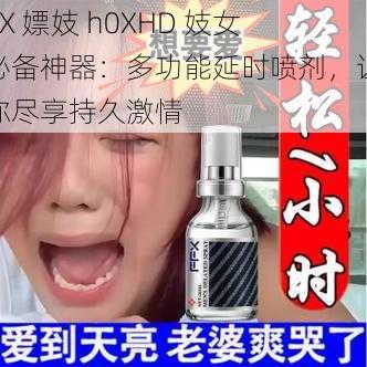 XX 嫖妓 h0XHD 妓女必备神器：多功能延时喷剂，让你尽享持久激情