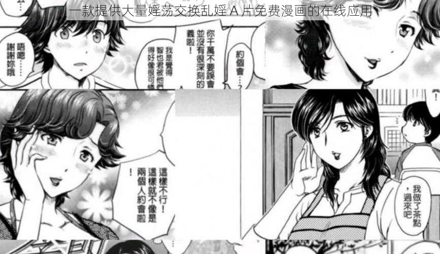 一款提供大量婬荡交换乱婬 A 片免费漫画的在线应用