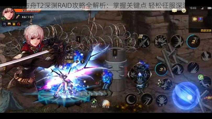 命运方舟T2深渊RAID攻略全解析：掌握关键点 轻松征服深渊挑战