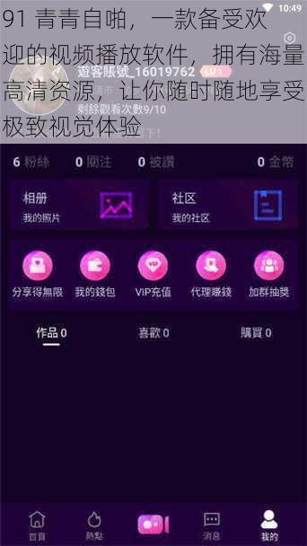 91 青青自啪，一款备受欢迎的视频播放软件，拥有海量高清资源，让你随时随地享受极致视觉体验