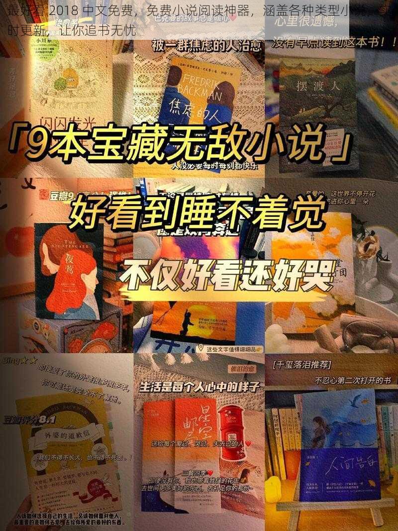 最好看 2018 中文免费，免费小说阅读神器，涵盖各种类型小说，实时更新，让你追书无忧