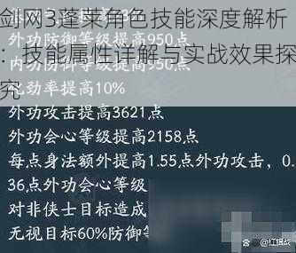 剑网3蓬莱角色技能深度解析：技能属性详解与实战效果探究