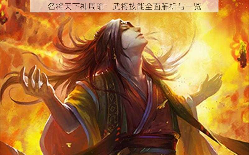 名将天下神周瑜：武将技能全面解析与一览