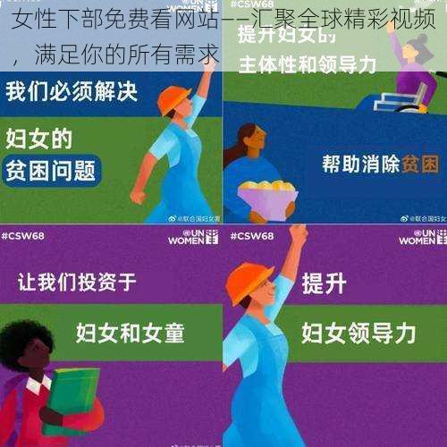 女性下部免费看网站——汇聚全球精彩视频，满足你的所有需求