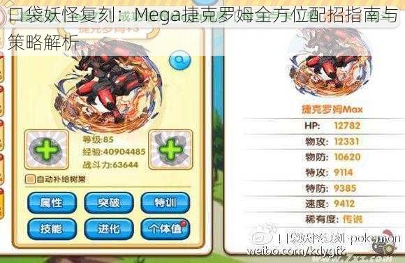 口袋妖怪复刻：Mega捷克罗姆全方位配招指南与策略解析