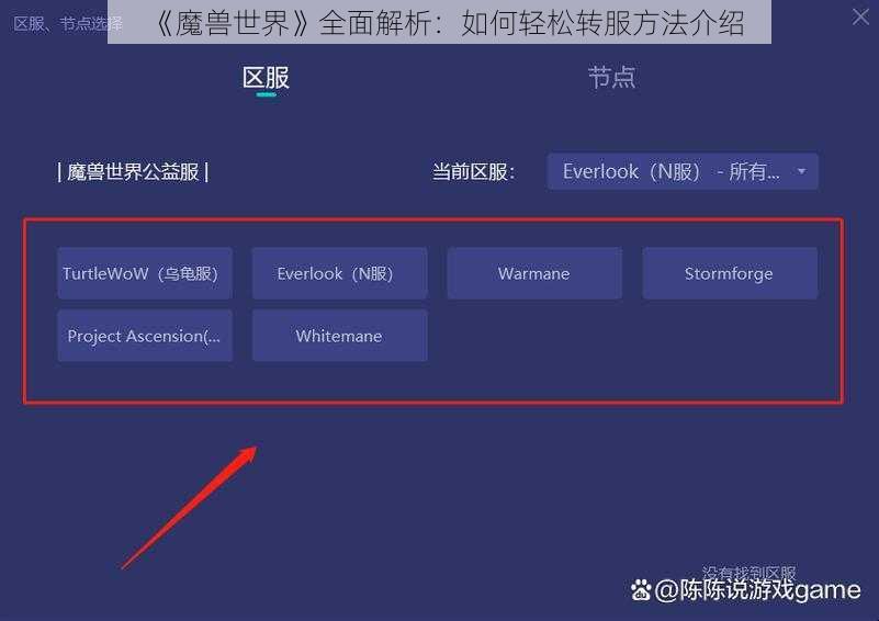 《魔兽世界》全面解析：如何轻松转服方法介绍