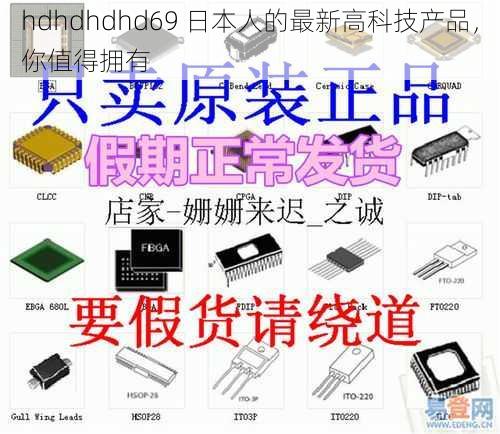 hdhdhdhd69 日本人的最新高科技产品，你值得拥有