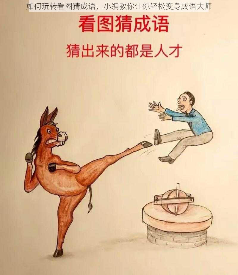 如何玩转看图猜成语，小编教你让你轻松变身成语大师