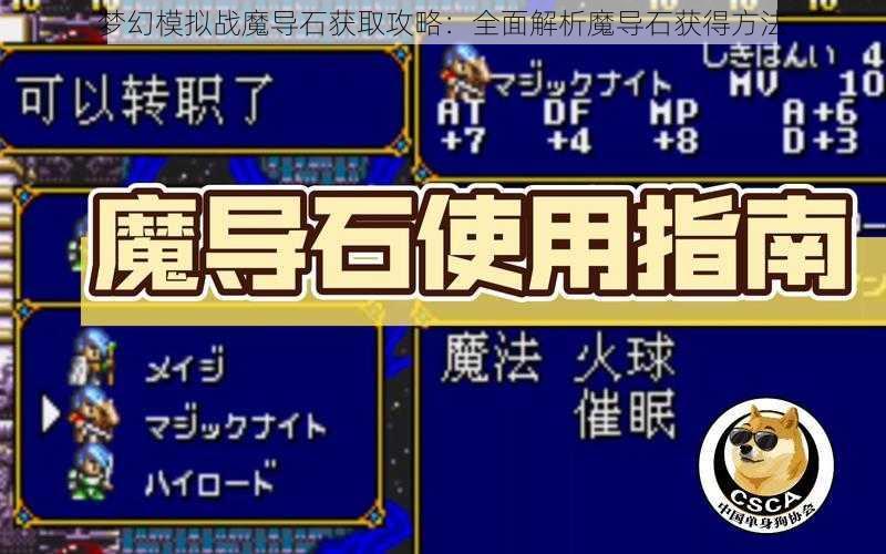 梦幻模拟战魔导石获取攻略：全面解析魔导石获得方法