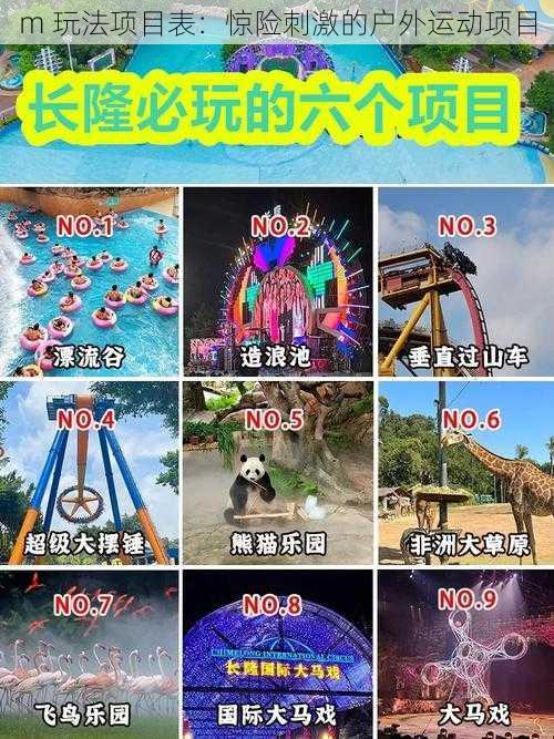 m 玩法项目表：惊险刺激的户外运动项目