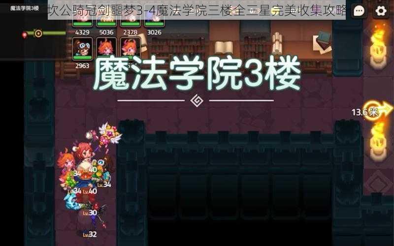 坎公骑冠剑噩梦3-4魔法学院三楼全三星完美收集攻略