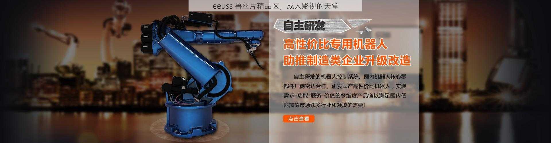 eeuss 鲁丝片精品区，成人影视的天堂