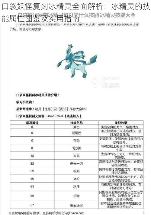 口袋妖怪复刻冰精灵全面解析：冰精灵的技能属性图鉴及实用指南