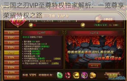 三国之刃VIP至尊特权独家解析：一览尊享荣耀特权之路