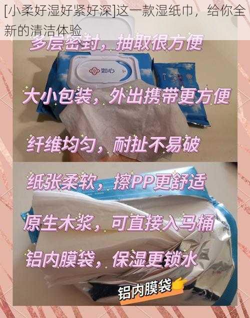 [小柔好湿好紧好深]这一款湿纸巾，给你全新的清洁体验