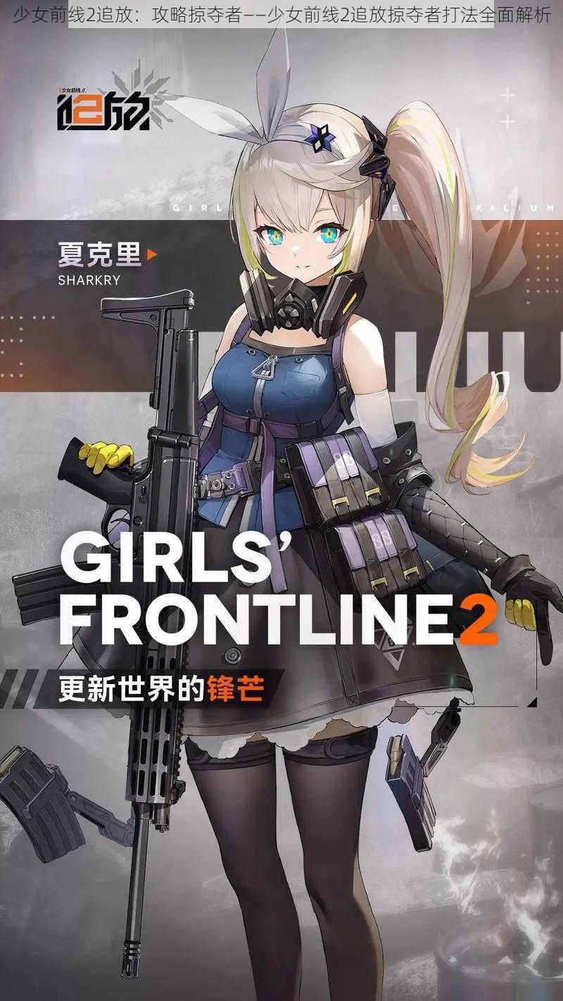 少女前线2追放：攻略掠夺者——少女前线2追放掠夺者打法全面解析