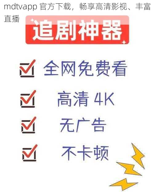 mdtvapp 官方下载，畅享高清影视、丰富直播