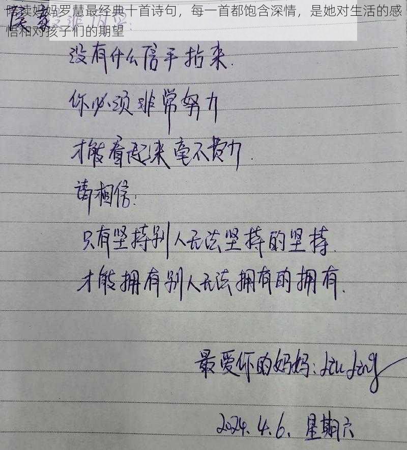 陪读妈妈罗慧最经典十首诗句，每一首都饱含深情，是她对生活的感悟和对孩子们的期望