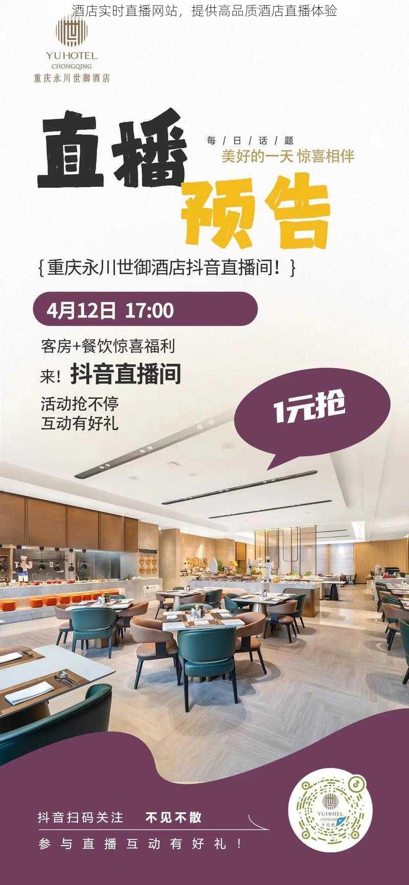 酒店实时直播网站，提供高品质酒店直播体验