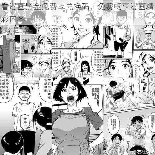 看漫画黑金免费卡兑换码，免费畅享漫画精彩内容