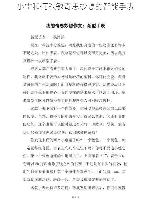 小雷和何秋敏奇思妙想的智能手表