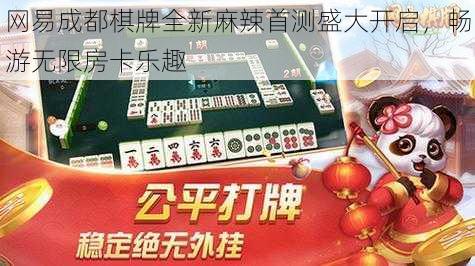 网易成都棋牌全新麻辣首测盛大开启，畅游无限房卡乐趣