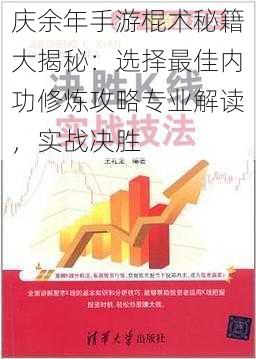 庆余年手游棍术秘籍大揭秘：选择最佳内功修炼攻略专业解读，实战决胜