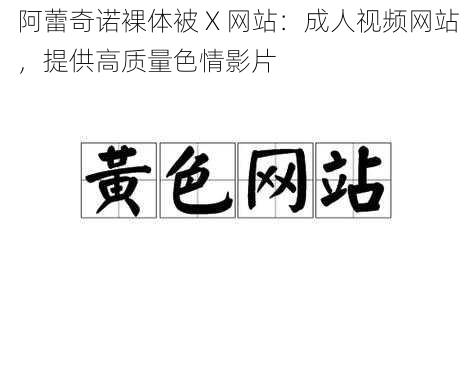 阿蕾奇诺裸体被 X 网站：成人视频网站，提供高质量色情影片