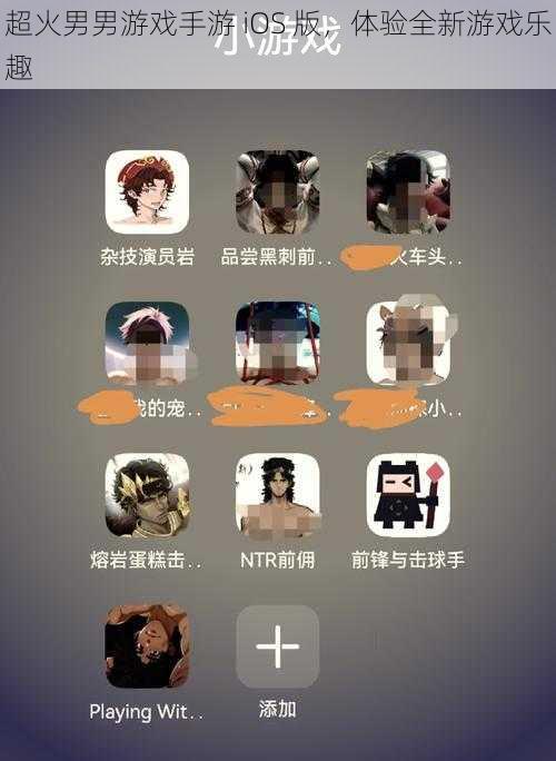 超火男男游戏手游 iOS 版，体验全新游戏乐趣