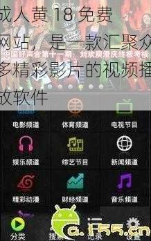 成人黄 18 免费网站，是一款汇聚众多精彩影片的视频播放软件