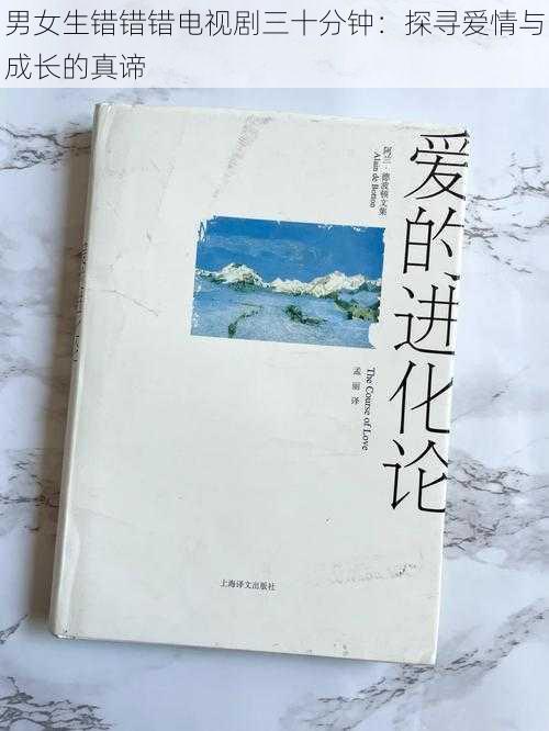 男女生错错错电视剧三十分钟：探寻爱情与成长的真谛