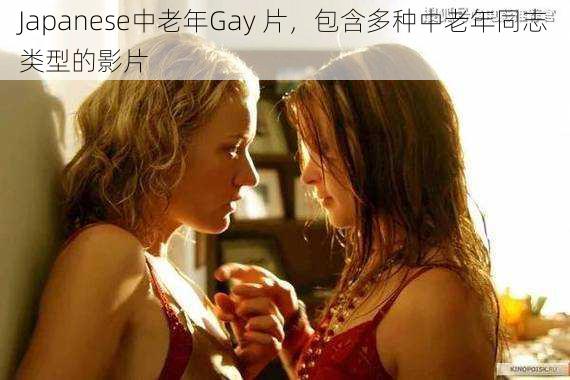 Japanese中老年Gay 片，包含多种中老年同志类型的影片