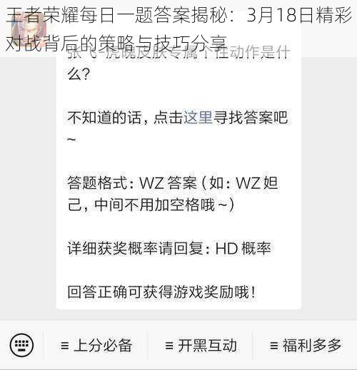 王者荣耀每日一题答案揭秘：3月18日精彩对战背后的策略与技巧分享