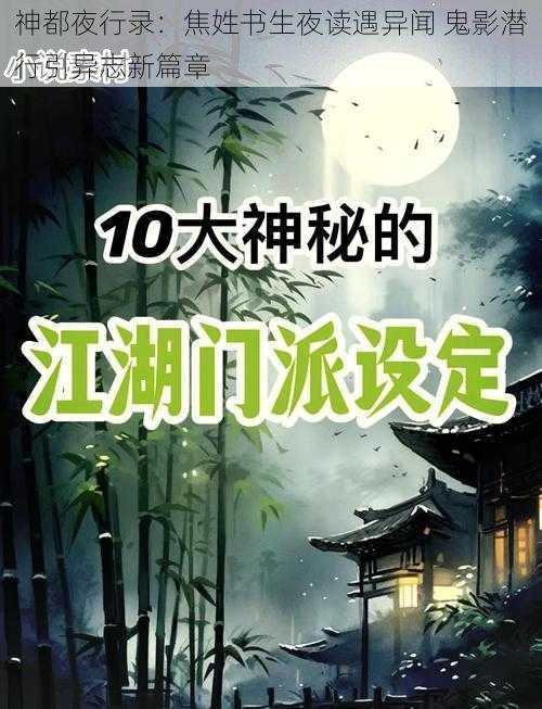 神都夜行录：焦姓书生夜读遇异闻 鬼影潜行引异志新篇章