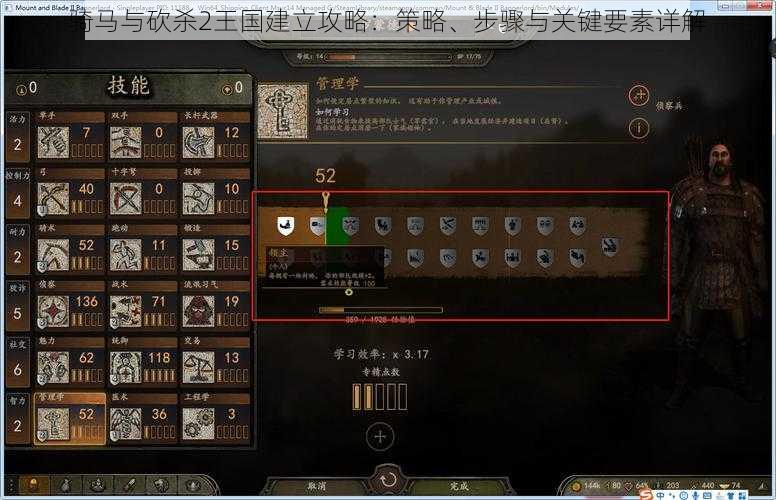 骑马与砍杀2王国建立攻略：策略、步骤与关键要素详解