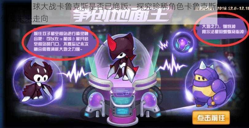 赛尔号星球大战卡鲁克斯是否已绝版：探究珍稀角色卡鲁克斯的收藏价值及未来走向