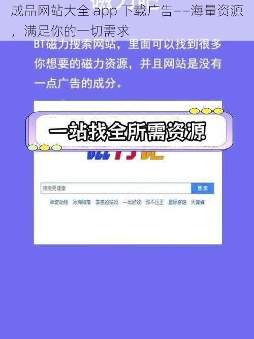 成品网站大全 app 下载广告——海量资源，满足你的一切需求