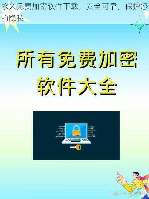 永久免费加密软件下载，安全可靠，保护您的隐私