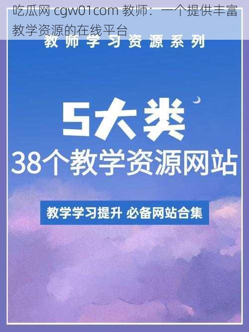 吃瓜网 cgw01com 教师：一个提供丰富教学资源的在线平台