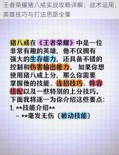 王者荣耀猪八戒实战攻略详解：战术运用、英雄技巧与打法思路全集