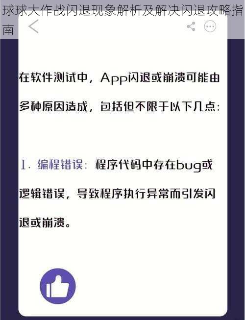 球球大作战闪退现象解析及解决闪退攻略指南