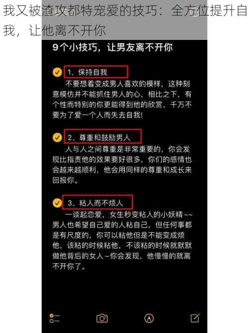 我又被渣攻都特宠爱的技巧：全方位提升自我，让他离不开你