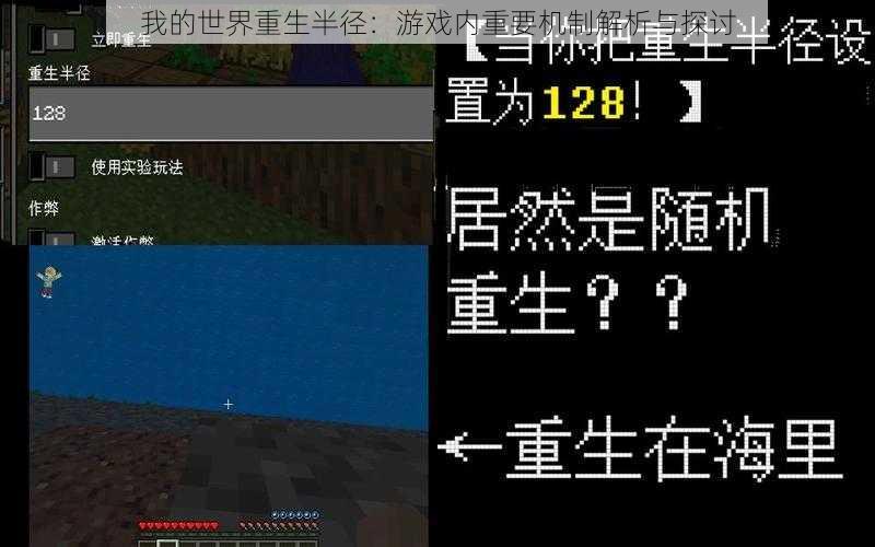 我的世界重生半径：游戏内重要机制解析与探讨