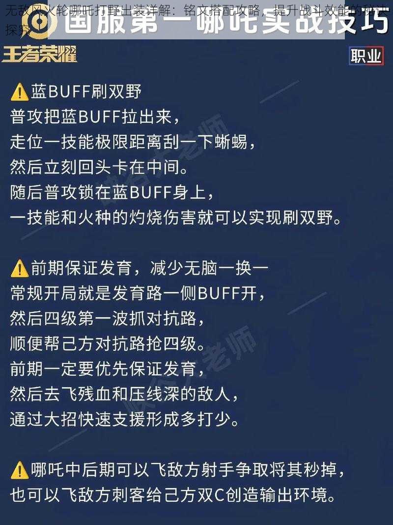 无敌风火轮哪吒打野出装详解：铭文搭配攻略，提升战斗效能的秘诀探究