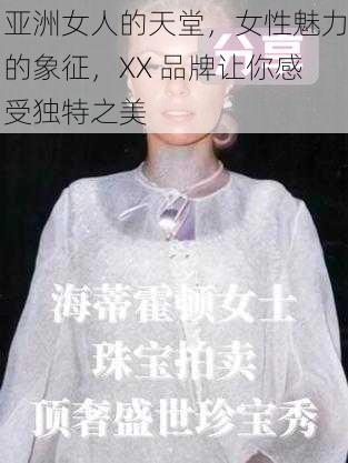 亚洲女人的天堂，女性魅力的象征，XX 品牌让你感受独特之美